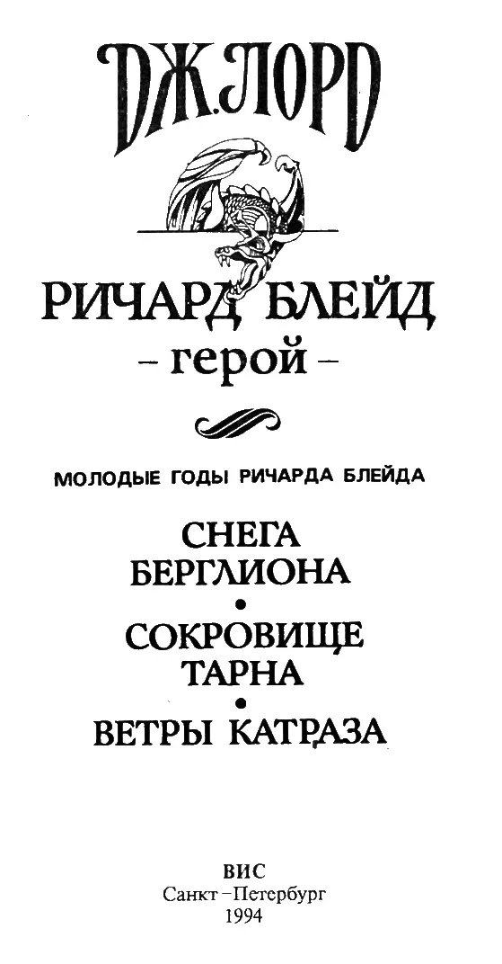 Джеффри Лорд Том 2 Ричард Блейд герой Ричард Блейд 4 5 6 ГЕРОЙ - фото 1