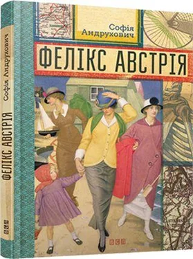 Софія Андрухович Фелікс Австрія обложка книги