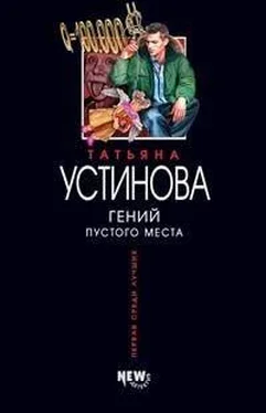 Татьяна Устинова Гений пустого места