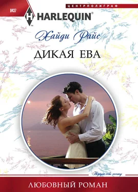 Хайди Райс Дикая Ева обложка книги