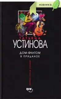 Татьяна УСТИНОВА ДОМФАНТОМ В ПРИДАНОЕ Алоизий ты дома спросил голос - фото 1