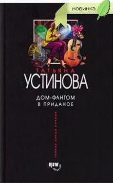 Татьяна Устинова Дом-фантом в приданое обложка книги