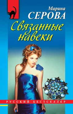 Марина Серова Связанные навеки обложка книги