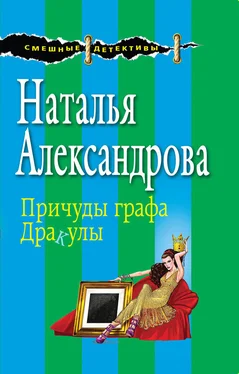 Наталья Александрова Причуды графа Дракулы обложка книги