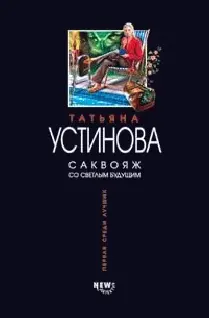 Татьяна Устинова Саквояж со светлым будущим Билетер с Барахольщиком взяли - фото 1