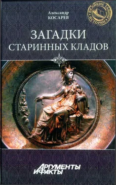 Александр Косарев Загадки старинных кладов обложка книги