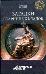 Александр Косарев - Загадки старинных кладов