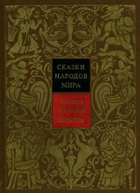 Редакционный совет издания Сказки народов мира Аникин В П Ва - фото 1