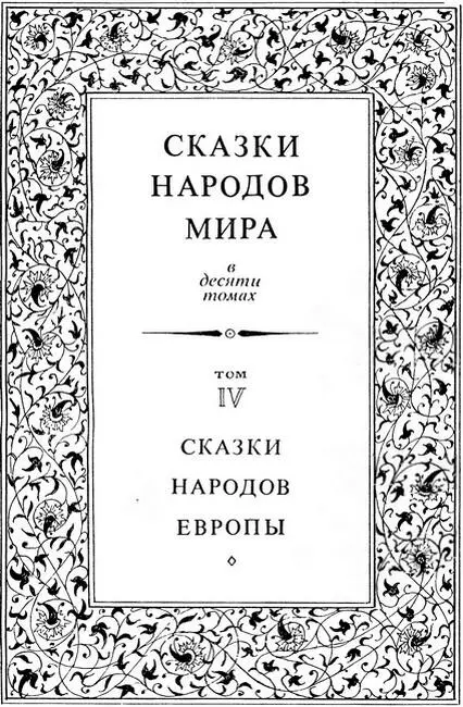 Редакционный совет издания Сказки народов мира Аникин В П Ващенко А В - фото 4