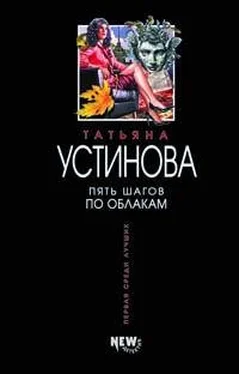 Татьяна Устинова Пять шагов по облакам обложка книги