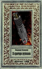 Владимир Успенский - В кратере вулкана