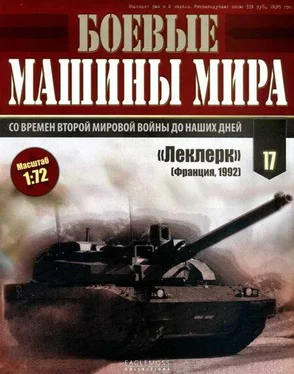 Неизвестный Автор Боевые машины мира, 2014 № 17 Основной боевой танк АМХ-56 «Леклерк» обложка книги