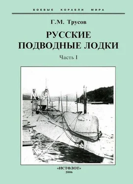 Григорий Трусов Первые русские подводные лодки. Часть I. обложка книги