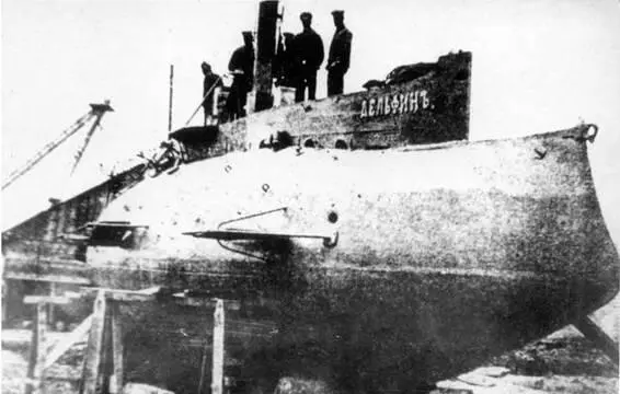 Дельфин после подъема Лето 1905 г Дельфин после подъема Лето 1905 г - фото 84