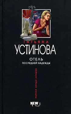 Татьяна Устинова Отель последней надежды обложка книги