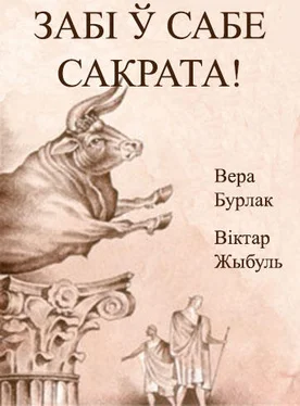 Вера Array Забі ў сабе Сакрата! обложка книги