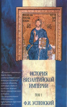 Федор Успенский История Византийской империи. Том 1 обложка книги