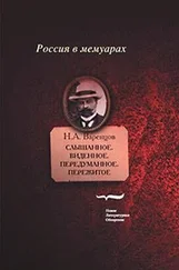 Николай Варенцов - Слышанное. Виденное. Передуманное. Пережитое