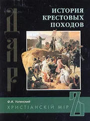 Федор Успенский - История крестовых походов