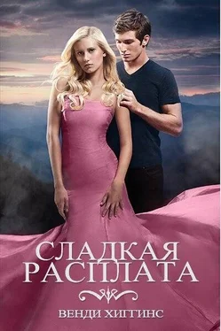 Венди Хиггинс Сладкая расплата (ЛП) обложка книги