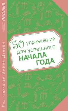 Эмили Девьен 50 упражнений для успешного начала года обложка книги