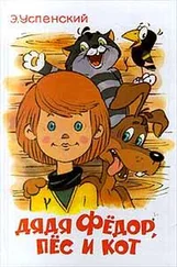 Эдуард Успенский - Дядя Фёдор пёс и кот