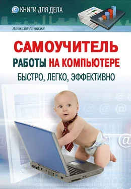 Алексей Гладкий Самоучитель работы на компьютере: быстро, легко, эффективно обложка книги