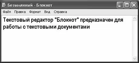 Рис 227 Текстовый редактор Блокнот Файлы созданные с помощью текстового - фото 28