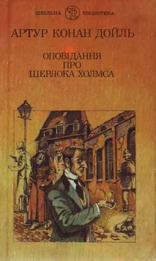 Артур Дойль Оповідання про Шерлока Холмса обложка книги