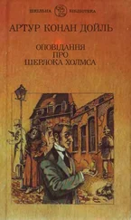 Артур Дойль - Оповідання про Шерлока Холмса
