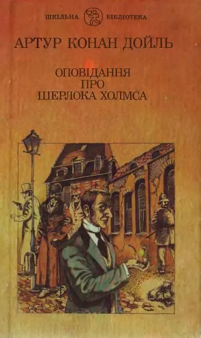 Артур Конан Дойль Оповідання про Шерлока Холмса Великий детектив і той хто - фото 1