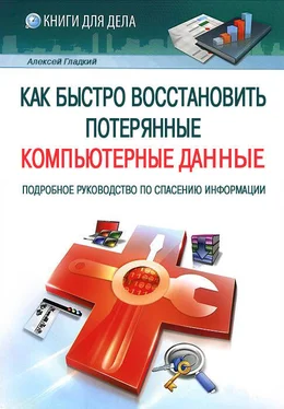 Алексей Гладкий Как быстро восстановить потерянные компьютерные данные. Подробное руководство по спасению информации обложка книги