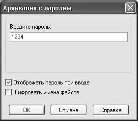 Рис 331 Ввод пароля к архиву В данном окне установим флажок Отображать - фото 38