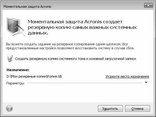 Рис 738 Режим моментальной защиты компьютера В первую очередь нужно указать - фото 239
