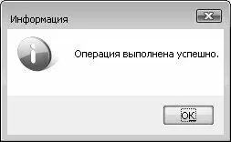 Рис 747 Сообщение об успешном завершении операции Одновременно с этим - фото 248