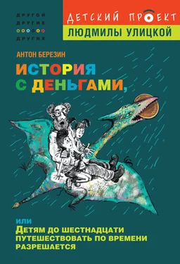 Антон Березин История с деньгами, или Детям до 16 путешествовать по времени разрешается обложка книги