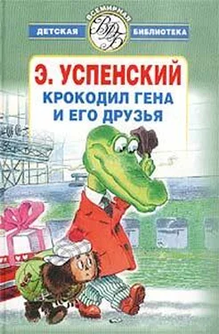 Эдуард Успенский Крокодил Гена и его друзья обложка книги