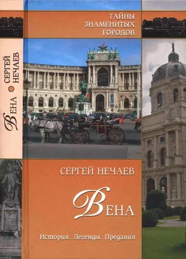 Сергей Нечаев Вена. История. Легенды. Предания обложка книги