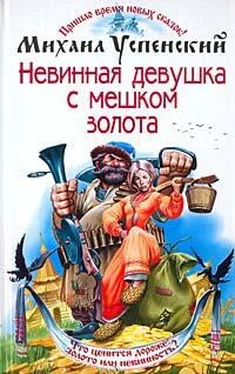 Михаил Успенский Невинная девушка с мешком золота обложка книги