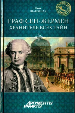 Поль Шакорнак Граф Сен-Жермен - хранитель всех тайн обложка книги