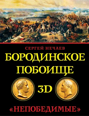 Сергей Нечаев Бородинское побоище в 3D. «Непобедимые» обложка книги