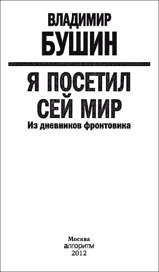 Из дневников фронтовика Москва Алгоритм 2012 НО ПРЕЖДЕ ЗАМЕЧУ Я начал вести - фото 1