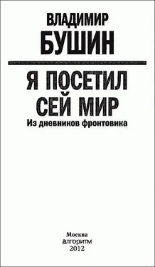 Владимир Бушин Я посетил cей мир обложка книги