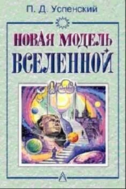 П Успенский Новая Модель Вселенной обложка книги