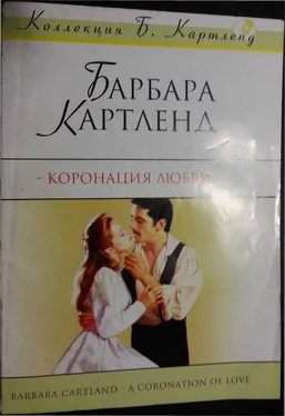 Барбара Картленд Коронация любви обложка книги