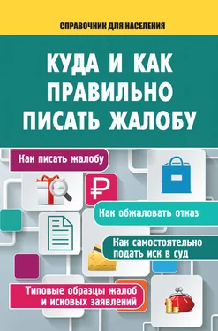 А. Саркелов Куда и как правильно писать жалобу