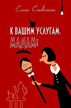 Елена Соковенина К вашим услугам, мадам! обложка книги