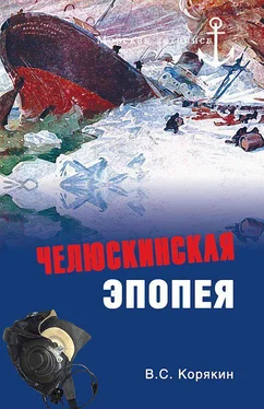 Владислав Корякин Челюскинская эпопея обложка книги