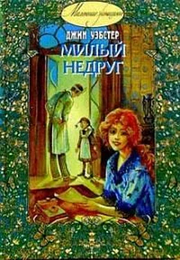 Джин Уэбстер Милый недруг обложка книги