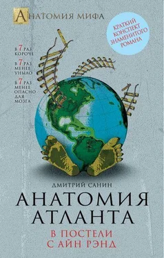 Дмитрий Санин Анатомия Атланта. В постели с Айн Рэнд обложка книги